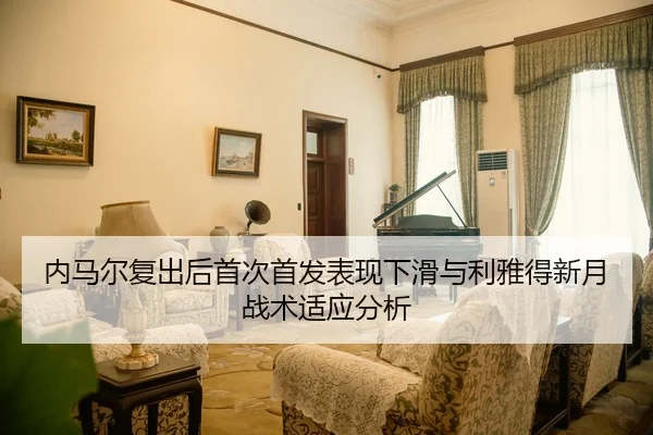 nei-ma-er-fu-chu-hou-shou-ci-shou-fa-biao-xian-xia-hua-yu-li-ya-de-xin-yue-zhan-shu-shi-ying-fen-xi-2-672.jpg
