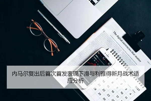 nei-ma-er-fu-chu-hou-shou-ci-shou-fa-biao-xian-xia-hua-yu-li-ya-de-xin-yue-zhan-shu-shi-ying-fen-xi-3-609.jpg