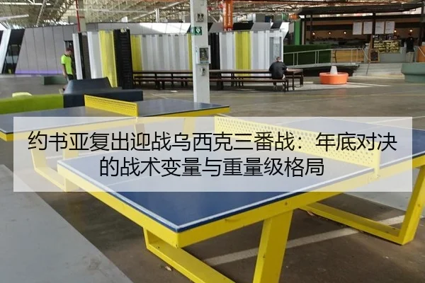 约书亚复出迎战乌西克三番战：年底对决的战术变量与重量级格局