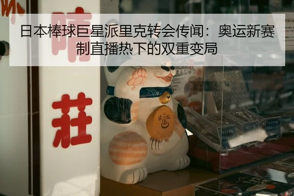 ri-ben-bang-qiu-ju-xing-pai-li-ke-zhuan-hui-chuan-wen-ao-yun-xin-sai-zhi-zhi-bo-re-xia-de-shuang-chong-bian-ju-2-644.jpg